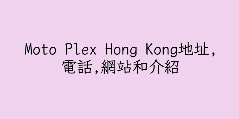 香港Moto Plex Hong Kong地址,電話,網站和介紹