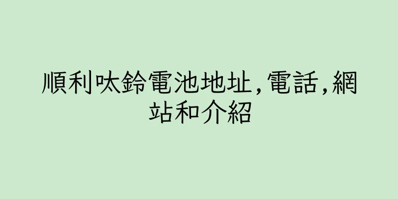 香港順利呔鈴電池地址,電話,網站和介紹