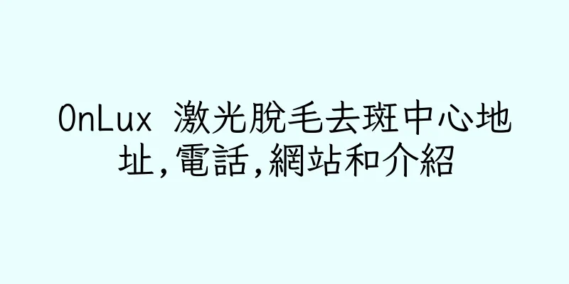 香港OnLux 激光脫毛去斑中心地址,電話,網站和介紹