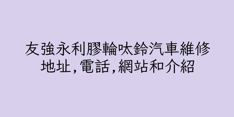香港友強永利膠輪呔鈴汽車維修地址,電話,網站和介紹