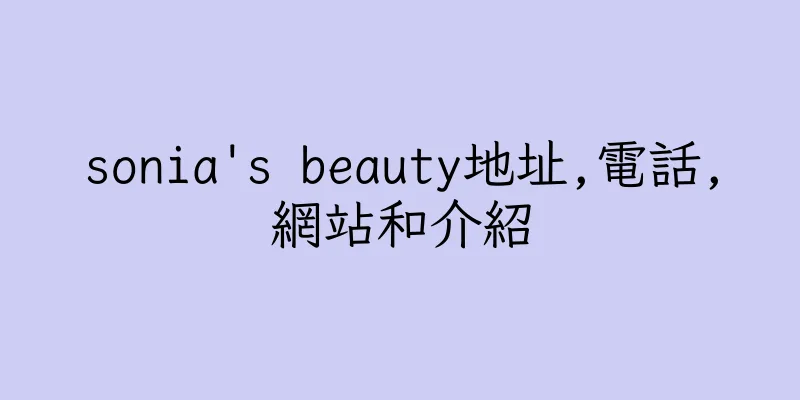 香港sonia's beauty地址,電話,網站和介紹