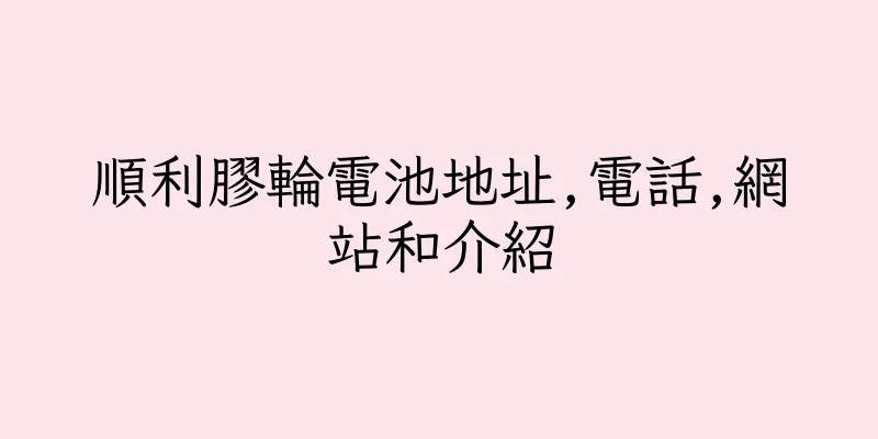 香港順利膠輪電池地址,電話,網站和介紹