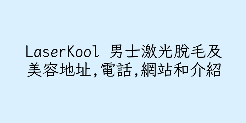 香港LaserKool 男士激光脫毛及美容地址,電話,網站和介紹