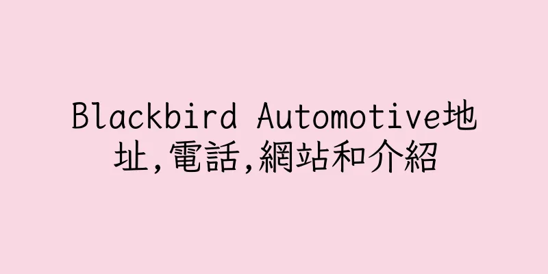 香港Blackbird Automotive地址,電話,網站和介紹