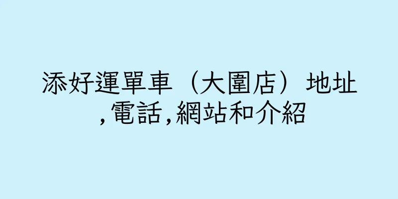 香港添好運單車（大圍店）地址,電話,網站和介紹