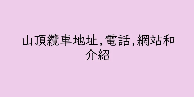 香港山頂纜車地址,電話,網站和介紹