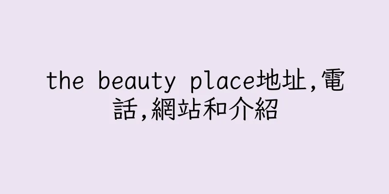 香港the beauty place地址,電話,網站和介紹