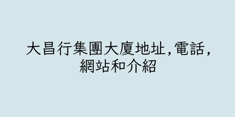 香港大昌行集團大廈地址,電話,網站和介紹