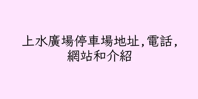 香港上水廣場停車場地址,電話,網站和介紹