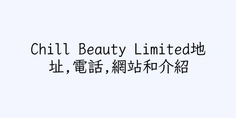 香港Chill Beauty Limited地址,電話,網站和介紹