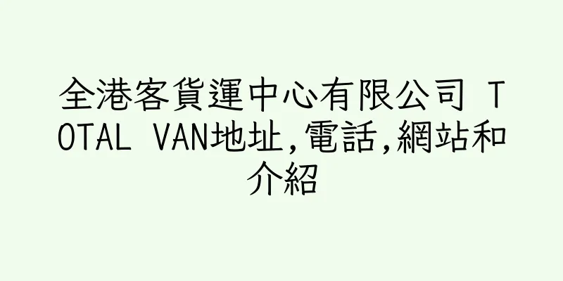 香港全港客貨運中心有限公司 TOTAL VAN地址,電話,網站和介紹