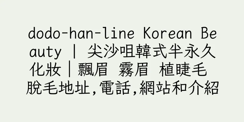 香港dodo-han-line Korean Beauty | 尖沙咀韓式半永久化妝｜飄眉 霧眉 植睫毛 脫毛地址,電話,網站和介紹