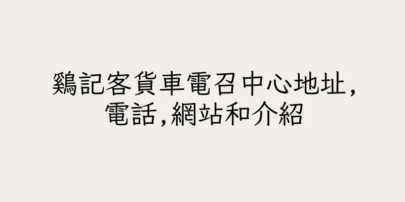 香港鷄記客貨車電召中心地址,電話,網站和介紹