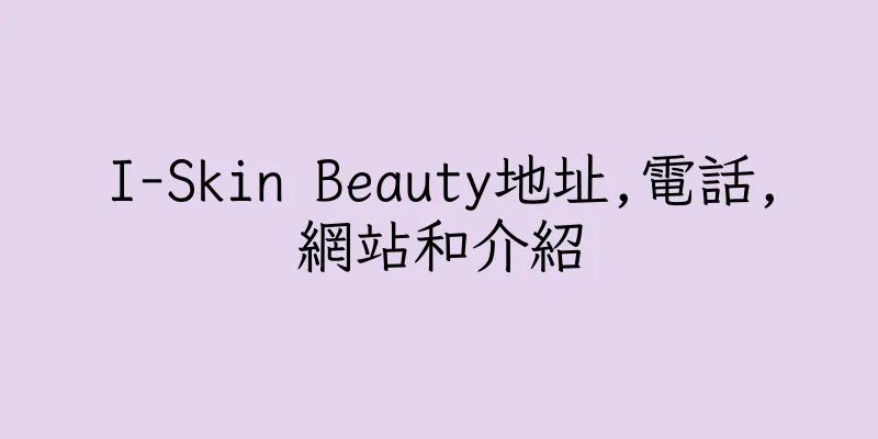 香港I-Skin Beauty地址,電話,網站和介紹