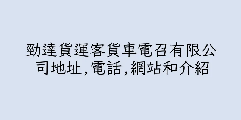 香港勁達貨運客貨車電召有限公司地址,電話,網站和介紹