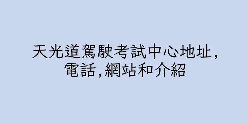香港天光道駕駛考試中心地址,電話,網站和介紹