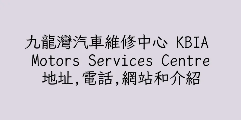 香港九龍灣汽車維修中心 KBIA Motors Services Centre地址,電話,網站和介紹