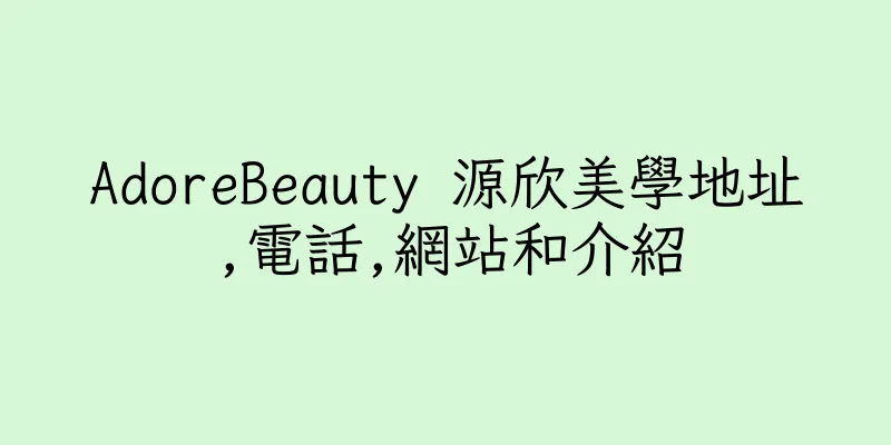 香港AdoreBeauty 源欣美學地址,電話,網站和介紹