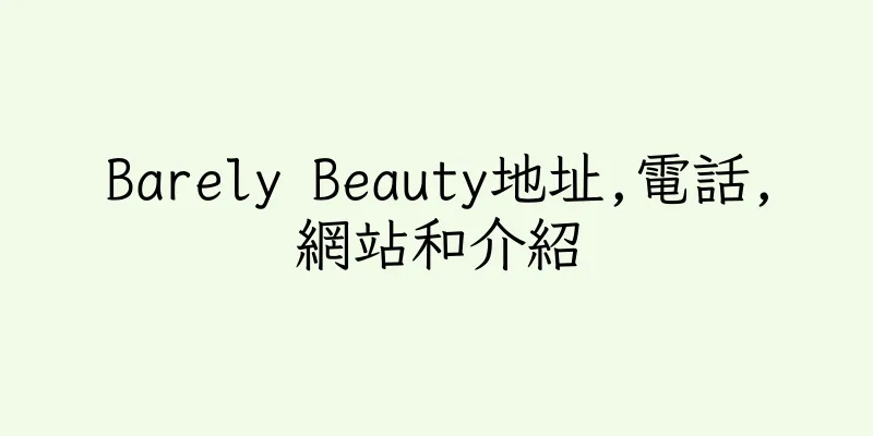 香港Barely Beauty地址,電話,網站和介紹