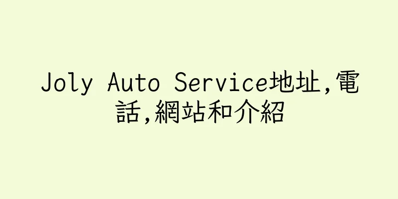 香港Joly Auto Service地址,電話,網站和介紹