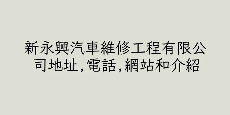 香港新永興汽車維修工程有限公司地址,電話,網站和介紹