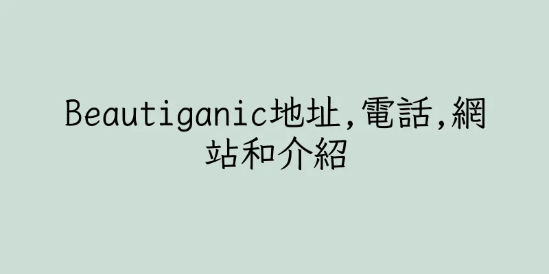 香港Beautiganic地址,電話,網站和介紹