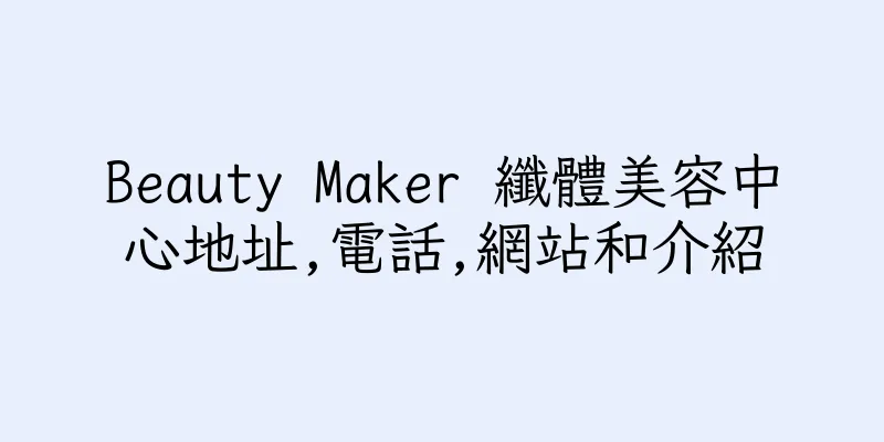 香港Beauty Maker 纖體美容中心地址,電話,網站和介紹