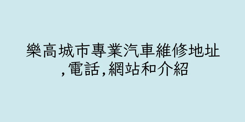 香港樂高城市專業汽車維修地址,電話,網站和介紹