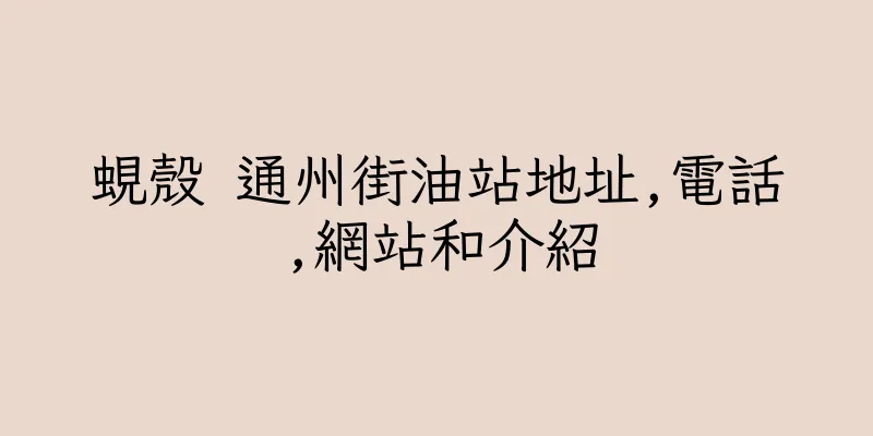 香港蜆殼 通州街油站地址,電話,網站和介紹