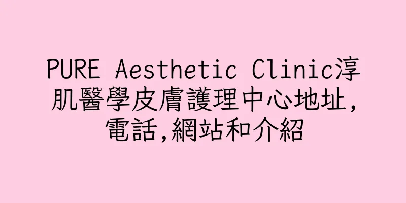 香港PURE Aesthetic Clinic淳肌醫學皮膚護理中心地址,電話,網站和介紹