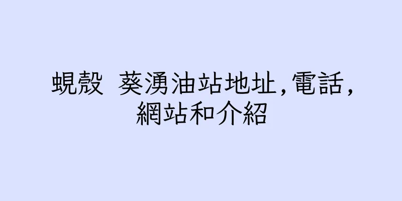 香港蜆殼 葵湧油站地址,電話,網站和介紹