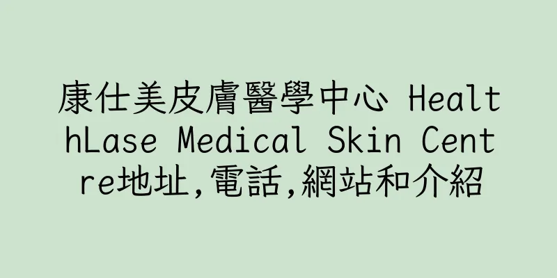 香港康仕美皮膚醫學中心 HealthLase Medical Skin Centre地址,電話,網站和介紹