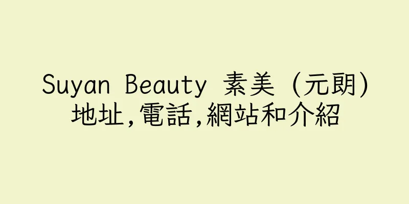 香港Suyan Beauty 素美 (元朗)地址,電話,網站和介紹