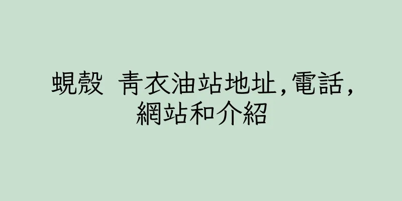 香港蜆殼 青衣油站地址,電話,網站和介紹