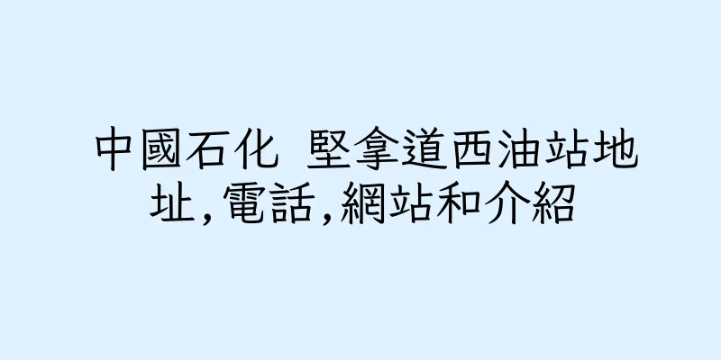 香港中國石化 堅拿道西油站地址,電話,網站和介紹