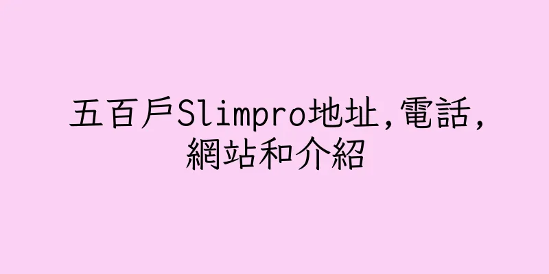 香港五百戶Slimpro地址,電話,網站和介紹