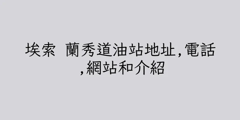 香港埃索 蘭秀道油站地址,電話,網站和介紹