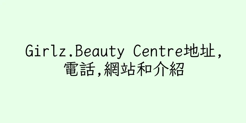 香港Girlz.Beauty Centre地址,電話,網站和介紹