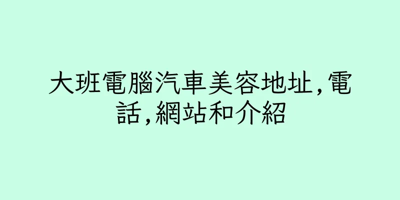 香港大班電腦汽車美容地址,電話,網站和介紹
