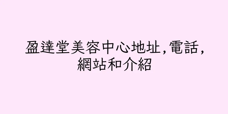 香港盈達堂美容中心地址,電話,網站和介紹
