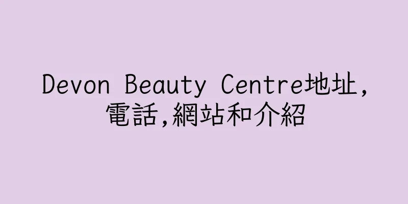 香港Devon Beauty Centre地址,電話,網站和介紹