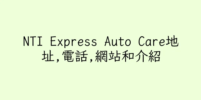 香港NTI Express Auto Care地址,電話,網站和介紹