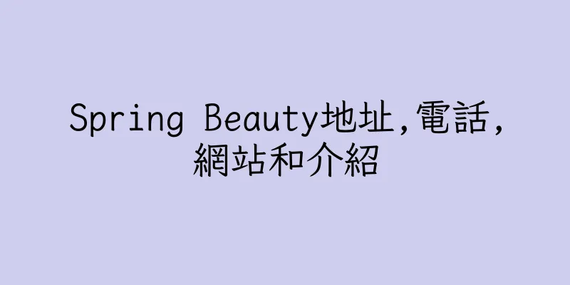 香港Spring Beauty地址,電話,網站和介紹