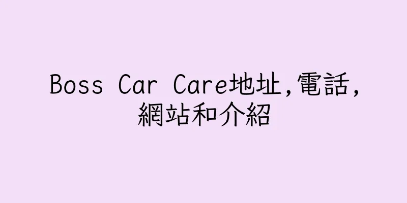 香港Boss Car Care地址,電話,網站和介紹