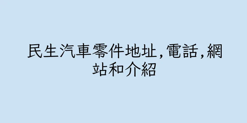 香港民生汽車零件地址,電話,網站和介紹