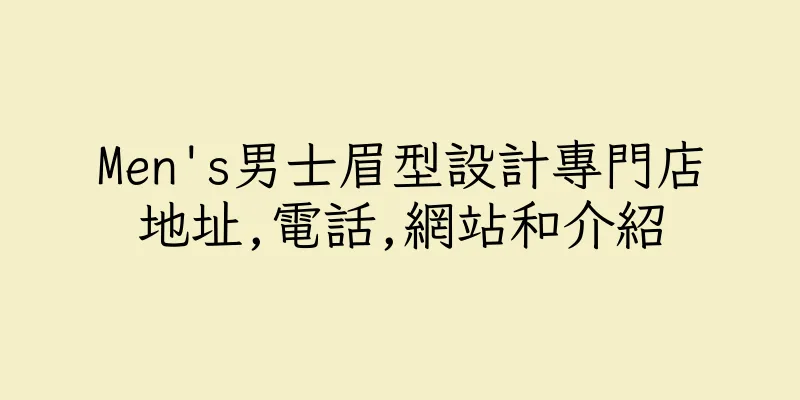 香港Men's男士眉型設計專門店地址,電話,網站和介紹