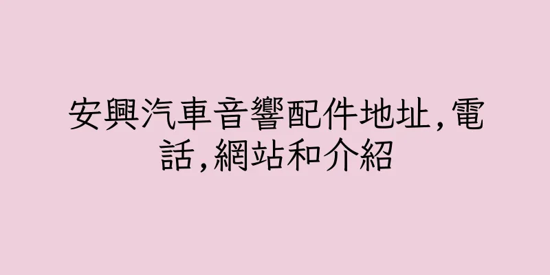 香港安興汽車音響配件地址,電話,網站和介紹