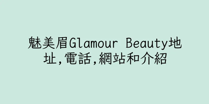 香港魅美眉Glamour Beauty地址,電話,網站和介紹