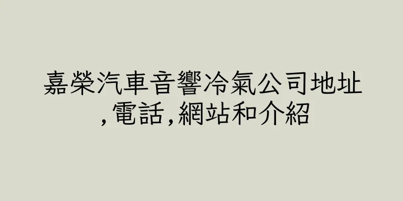 香港嘉榮汽車音響冷氣公司地址,電話,網站和介紹