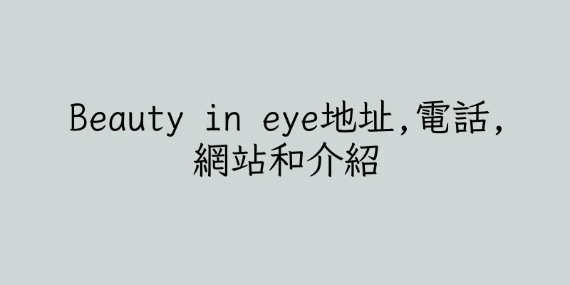 香港Beauty in eye地址,電話,網站和介紹